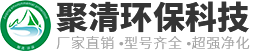 常州聚清環(huán)保科技有限公司